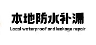 甘泉卫生间防水补漏